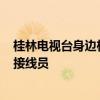 桂林电视台身边栏目 这位桂林市民成《身边》栏目“义务”接线员