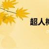 超人梅比斯 超人榨取能量棒