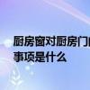 厨房窗对厨房门的风水 厨房窗户连门风水禁忌有哪些 注意事项是什么 厨房窗对厨房门的风水 厨房窗户连门风水禁忌有哪些 注意事项是什么