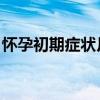 怀孕初期症状月经前兆（怀孕初期症状 月经）