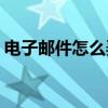 电子邮件怎么弄(name@example邮箱注册)