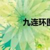 九连环图解 九连环中的数学原理