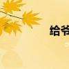 给爷爷奶奶买什么礼物好