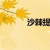沙棘提取物 沙棘能治皮肤病吗