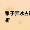 稚子弄冰古诗意思翻译 稚子弄冰学习要点解析