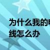 为什么我的电脑老掉线 电脑经常主动断网掉线怎么办