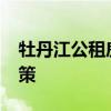 牡丹江公租房申请条件-牡丹江公租房买卖政策