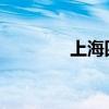 上海四大古镇是哪四个地方 上海四大古镇是哪四个地方