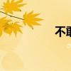 不敢说的怀念 不敢思念