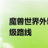 魔兽世界外域任务 魔兽世界怀旧服60-70升级路线