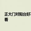 正大门对阳台好不好 阳台和大门正冲怎么处理 谁能够说说看 