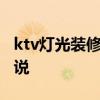 ktv灯光装修效果图片 求份ktv灯光设计 来说说 ktv灯光装修效果图片 求份ktv灯光设计 来说说