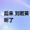 后来 刘若英 歌词 刘若英成名曲《后来》太动听了