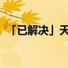 「已解决」天眼查历史被执行人是什么意思