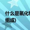 什么是氧化物(氧化物为什么不能要三种元素组成) 什么是氧化物(氧化物为什么不能要三种元素组成)