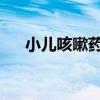 小儿咳嗽药 8种用于儿童咳嗽的中成药