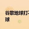谷歌地球打不开 哪个加速器可以加速谷歌地球
