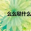 么么哒什么意思 么么哒”的真正含义吗