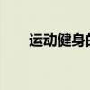 运动健身的好处 健身的好处有哪些？
