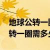 地球公转一圈大概是多长时间 地球自转和公转一圈需多少时间