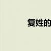 复姓的由来 现存的复姓及来历