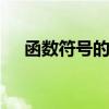 函数符号的故事 函数的形成和发展历史