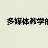 多媒体教学的特点 多媒体教学的两大特点