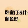卧室门选什么颜色比较好 求告知卧室门哪种颜色好 卧室门选什么颜色比较好 求告知卧室门哪种颜色好