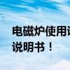 电磁炉使用说明书_介绍最详细的电磁炉使用说明书！