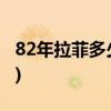 82年拉菲多少钱(82年的拉菲多少人民币一瓶)