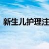 新生儿护理注意事项 教你护理新生儿小技巧