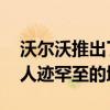沃尔沃推出了V60的新版本 该版本非常适合人迹罕至的地方