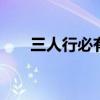 三人行必有我师英文 英文版孔子语录