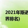2021年斯诺克最新排行榜(2021年斯诺克世界排名)