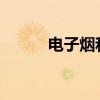 电子烟和传统香烟哪个危害更大 电子烟和传统香烟哪个危害更大