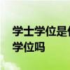 学士学位是什么意思 大学本科毕业就是学士学位吗