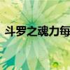 斗罗之魂力每年升两级 斗罗之每日礼包系统