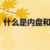 什么是内盘和外盘 什么是内盘外盘怎么使用