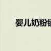 婴儿奶粉销量排行榜 奶粉销量排行榜