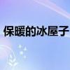 保暖的冰屋子 神奇的冰屋 是怎样让你保暖的