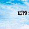 试药 全国临床试验招募平台 试药 全国临床试验招募平台