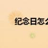 纪念日怎么过 纪念日怎么过才有意义