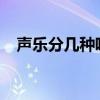 声乐分几种唱法 唱法的常见种类有哪些？