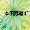 本田冠道:广汽本田新款冠道即将正式上市