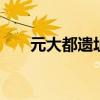 元大都遗址公园 北京元大都遗址公园