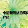 小清新风格的房间布置 如何设计小清新感觉的房间！哪位有经验 