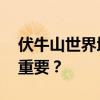 伏牛山世界地质公园 伏牛山对河南旅游有多重要？