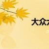 大众六代高尔夫性能怎么样