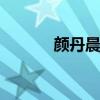 颜丹晨个人资料 颜丹晨个简介