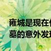 雍城是现在什么地方 陕西雍城秦始皇祖先陵墓的意外发现